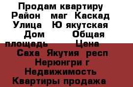 Продам квартиру › Район ­ маг. Каскад › Улица ­ Ю.якутская › Дом ­ 38 › Общая площадь ­ 35 › Цена ­ 900 - Саха (Якутия) респ., Нерюнгри г. Недвижимость » Квартиры продажа   